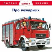 ПерваяКнЗнаний(о) Про пожарных (Бучков Р.)