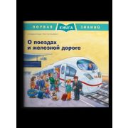 ПерваяКнЗнаний(о)(мел.) О поездах и железной дороге (Корда Ш.)