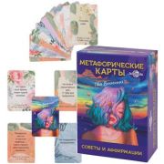 _Карты метафорические(Миленд) Советы и аффирмации (67карт+инстр.) (ИК-1767)