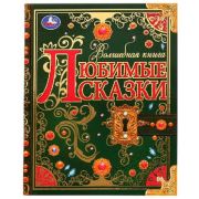ВолшКнига(Умка) Любимые сказки (Афанасьев А./Пушкин А.С.и др.)