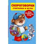320ПолезныхСтраниц Скороговорки,считалки и игры д/развития речи (Дмитриева В.Г.)