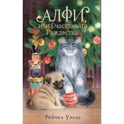 ПраздникПраздник Уэллс Р. Алфи, или Счастливого Рождества!