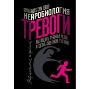 НейропсихологияНаПрактике Нейробиология тревоги Как победить тревожные мысли и сделать свою жизнь сч