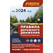 Авто  ПДД РФ`24 с самыми посл.изменениями Административные штрафы,коды регионов (по сост.на 2024г.)