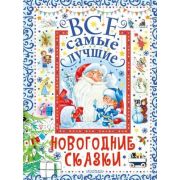 ВеликаяКлассикаДетям Все самые лучшие новогодние сказки (Маршак С.Я./Сутеев В.Г./Чуковский К.И.и др.