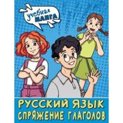 УчебнаяМанга Русс.яз. Спряжение глаголов (Анашина Н.В.)