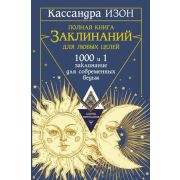 ЗаконыМироздания Полная книга заклинаний д/любых целей 1000 и 1 заклинание д/современных ведьм (Изон