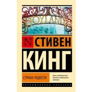 ЭксклюзивнаяКлассика-мини Кинг С. Страна радости