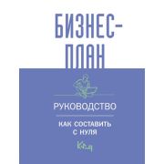 КороткоЯсно Бизнес-план. Руководство как составить с нуля