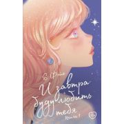 LikeДорама_Романтика Фэйе Е.И завтра буду любить тебя. Книга 1