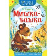 СамЧитаюПоСлогам Бианки В.В. Мишка-башка