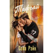 ЯркиеЧувства Рэйн С.Тафгай