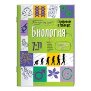 СправочникВТаблицах Биология  7-11кл. ФГОС