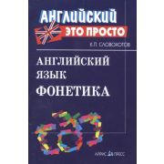 Английский-это просто. Английский язык. Фонетика