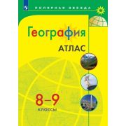 У. Атлас  8- 9кл. География [нов.границы] (М:Пр.23) (Полярная звезда) [ФП22]