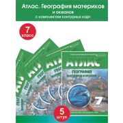 У. Атлас  7кл. География материков и океанов [нов.границы] (с контур.картами) (Омск) [традиционный в