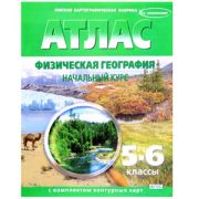 У. Атлас  5- 6кл. Физ.география Нач.курс [нов.границы] (с контур.картами) (Омск)
