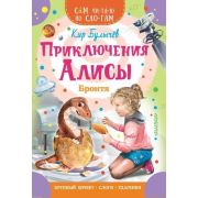 СамЧитаюПоСлогам Булычев К. Приключения Алисы. Бронтя