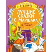ЧитаюБезМамыПоСлогам Маршак С.Я. Лучшие сказки