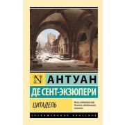 ЭксклюзивнаяКлассика-мини Сент-Экзюпери А.де Цитадель
