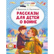 ЧитаемСамиБезМамы Рассказы для детей о войне (Драгунский В.Ю./Паустовский К.Г.и др.)