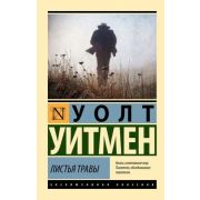 ЭксклюзивнаяКлассика-мини Уитмен У Листья травы