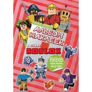 ЛюбимГерои(АСТ) Большой альбом наклеек Roblox (200 наклеек).