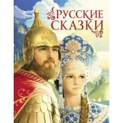 Русские сказки (Афанасьев А.Н./Булатов М.А./Толстой А.Н.и др.)