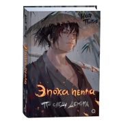 ЭпохаПепла Попов И. Эпоха пепла [Кн. 1] По следу демона