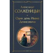 ВсемирнаяЛитература2 Солженицын А.И. Один день Ивана Денисовича Рассказы