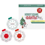 **НГ ~Фанты(ИП) FUNты_24задания Новогодние фанты-антидепрессанты (92.970.00)