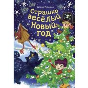 НовогодниеИстории Русинова Е. Страшно веселый Новый год!