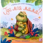 КнСОкошками(MalaMaLama) ПряткиДляСамыхМаленьких. Где моя мама.