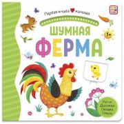 КнСОкошками(MalaMaLama)  ПерваяКнигаМалыша Шумная ферма [Pop-Up,дорожки,стихи]