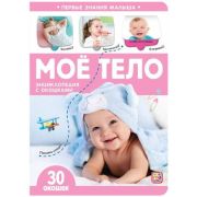 КнСОкошками(MalaMaLama)  ПервыеЗнанияМалыша Мое тело