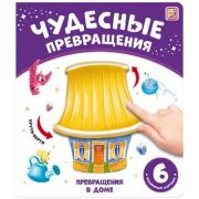Кн.карт(MalaMaLama) ЧудесныеПревращения Превращения в доме