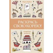МагичАртТерапия Раскрась свою Корею! (Мэйси М.)