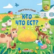 Кн.карт(АСТ) ПокрутиИУзнай Кто что ест?