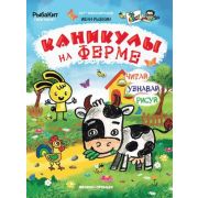 АртЭнц Каникулы на ферме (Рыбкин И.)