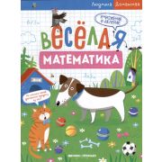 Веселая математика; Умножение (Людмила Доманская)