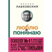 Лабковский М.-мини Люблю и понимаю Как растить детей счастливыми (и не сойти с ума от беспокойства)