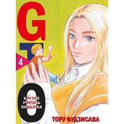 Комиксы(Комильфо)(тв) GTO Крутой учитель Онидзука Кн. 4 (Фудзисава Тору) [Манга]