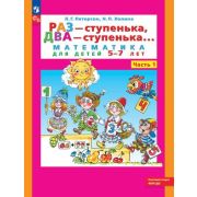 Петерсон Л.Г. Раз-ступенька,два-ступенька в 2ч. Ч. 1 Математика д/детей 5-7 лет (Петерсон Л.Г.,Холин