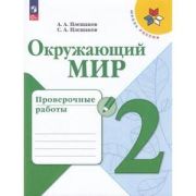 У.  2кл.  ШкРоссии Окруж.мир Пров.работы (Плешаков А.А.,Плешаков С.А.;М:Пр.23) Изд. 8-е.перераб. [ФП
