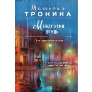 НитиЛюбви-мини Тронина Т.М. Между нами дождь