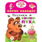 МалышЧитай! Заходер Б.В. Песенки Винни-Пуха