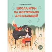 муз  УчПосДляДМШ(о) Школа игры на фортепиано д/малышей (Поливода Б.А.)
