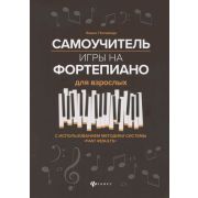 муз  ЛюбимыеМелодии(Феникс)(о) Самоучитель игры на фортепиано для взрослых (Поливода Б.А.)
