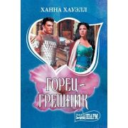 Шарм-мини Хауэлл Х. Горец-грешник