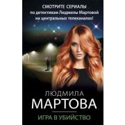 ДетективныеРоманы-мини Мартова Л. Игра в убийство